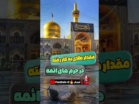 بیشترین طلا در حرم ها