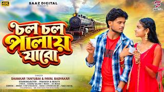 Chol Chol Palai Jabo | চল চল পালায় যাবো | Shankar Tantubai | Payal | New Purulia Video Song 2026