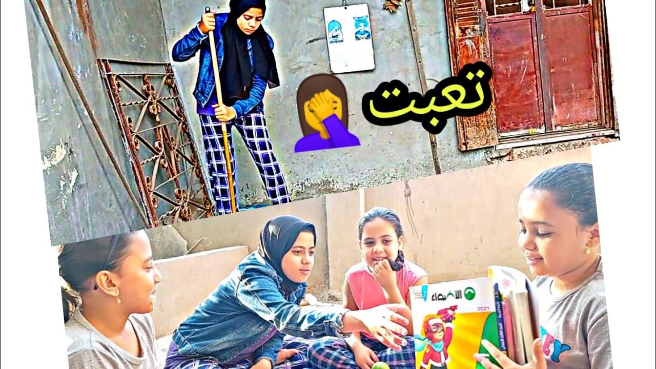 روتيني في تنظيف الدور الارضي اللي مليان كراكيب🤯 بس انا قدهاا💪 وخلصت وذاكرنا ولعبنا كمان🔥❤