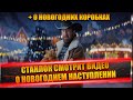 СТАНЛОК СМОТРИТ ВИДЕО О НОВОГОДНЕМ НАСТУПЛЕНИИ | КАТКА НА ЕБР | СМОТР БОДРОГО БОЯ НА 268/4