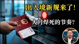 出入境新规来了！普通人出国越来越难了！大门即将焊死？老王深度解读出入境新规：边控合法化，我们正在失去护照自由？