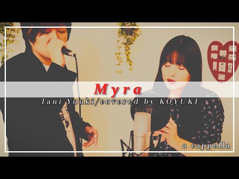 【神アレンジ】Myra / Tani Yuuki  全部声だけで歌ってみた 【アカペラ】