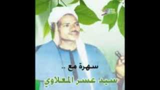 سيد عسر المعلاوي   عجبي على ناس 1   YouTube