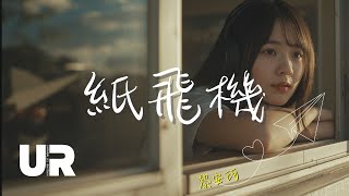 這首歌帶你回到校園操場的那個夏天《紙飛機》🎶黎安珂|2025最新中文情歌 #初戀 #戀愛青春情歌