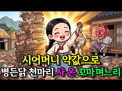 시어머니 약값으로 병든 닭 천마리를 산 꼬마 며느리, 집안의 영웅이 되다 #야담 #옛날이야기 #수면동화 #이야기
