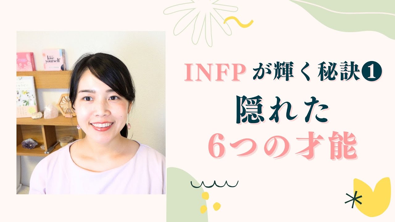 INFPの6つの隠れた才能。あなたの可能性を最大限に引き出す！【MBTI】