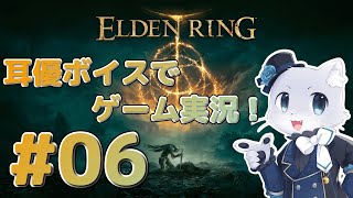 【エルデンリング】#06 今回も探索～！南の方へ向かうのだ！何やらいい商人がいるらしい…？耳優ボイスでゲーム実況！