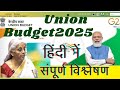 बजट 2025 का संपूर्ण विश्लेषण हिंदी me ! Budget 2025 Highlights |No Tax on12 Lakh New Income Tax Slab