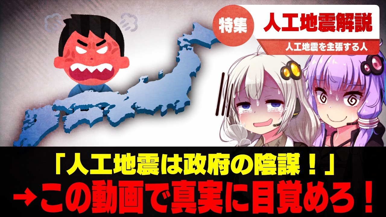 陰謀論者の人工地震理論　解説