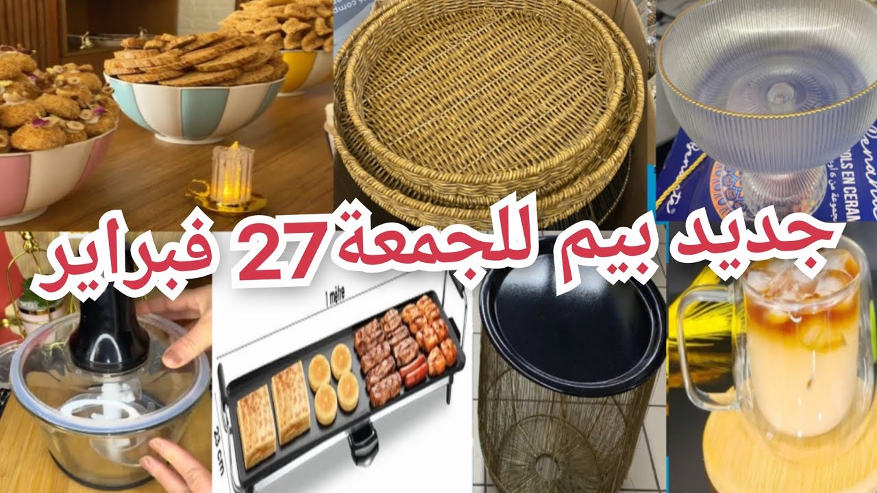📢جديد هميزات بيم الوطنية للجمعة27 فبراير👈هاشوارواعر، طباسل بريستيج،قراعي العصير،لبلاك تاع المسمنbim#