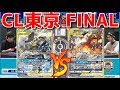 CL東京決勝戦！！チャンピオンズリーグ2020東京【#ポケカ/対戦動画CL東京2020】
