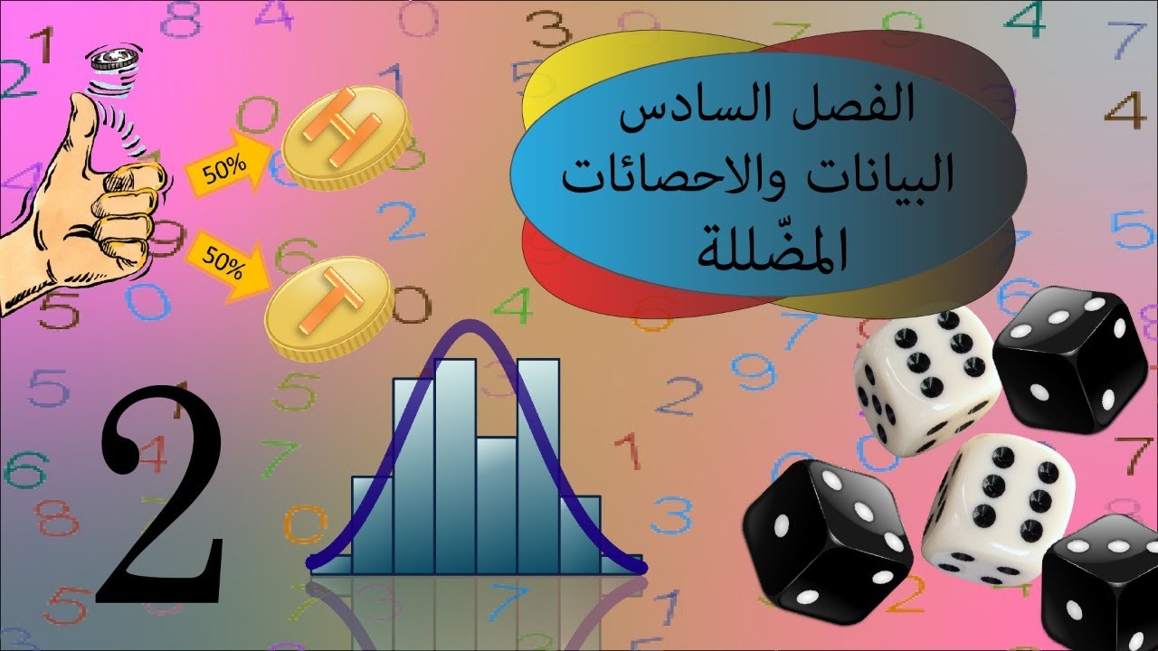 الفصل السادس - الدرس الثاني :البيانات و الإحصاءات المضللة