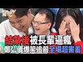 結紮後被長輩逼瘋  鄭弘儀爆笑追殺全場超害羞【新聞挖挖哇】