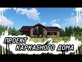 одноэтажный каркасный дом 200м2 - single-storey frame house of 200 m2