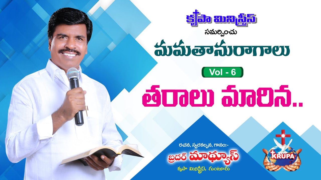 Tharalu Maarina  Mamathanuragalu   Vol 6   2013 Bro Mathews Krupa Ministries Guntur