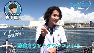 TVアニメ『ネガポジアングラー』放送カウントダウンコメント（佐々木常宏役 岩中睦樹）