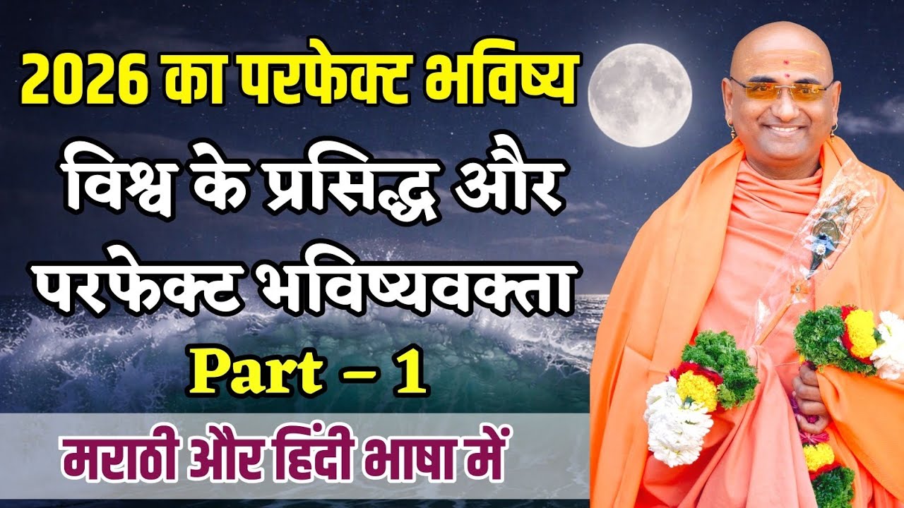 2026 का परफेक्ट भविष्य,विश्व के प्रसिद्ध और परफेक्ट भविष्यवक्ता पार्ट –१ #भविष्यवाणी #future #2026 