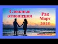 Раки. Сложные отношения. Март 2020 г.