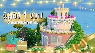 บ้านทรงเค้ก หวานเจี้ยบ 3 ชั้น ปังๆ 🎂 | HBD นะ หมี่มี๊ซิม | The Sims 4 | Cake House