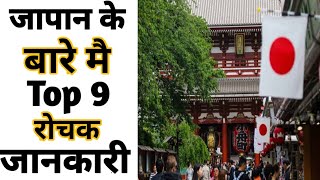 Top 9 Interesting Facts About Japan | Amazing facts | Random Facts | #Shorts#Short #YoutubeShorts