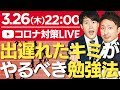 【新型コロナ対策緊急LIVE】出遅れたキミが今やるべき勉強法