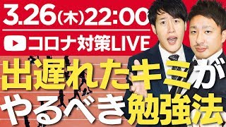 【新型コロナ対策緊急LIVE】出遅れたキミが今やるべき勉強法