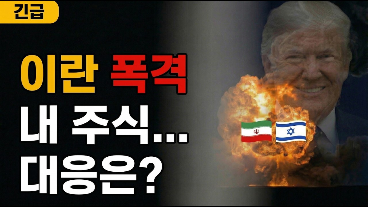 이란 폭격 시작됐다…월요일, 주식 어떻게 해야하나?