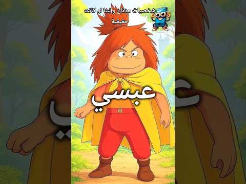 شخصيات عدنان و لينا لو كانت حقيقية ايفون اندرويد ايباد عدنان ولينا عبسي