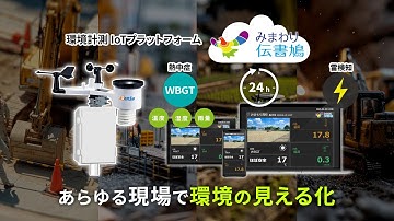 みまわり伝書鳩・環境計測IoT「気象・WBGT・雷検知・予報」（総合）