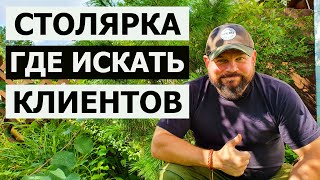 СТОЛЯРКА / 5 КАНАЛОВ ПРОДАЖ / ГДЕ ИСКАТЬ КЛИЕНТОВ