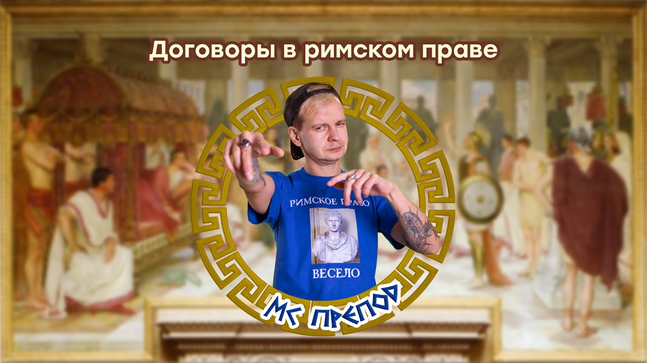 Обязательства в римском праве - YouTube