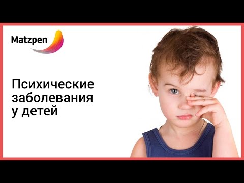 ► Психические заболевания у детей | Мацпен