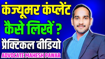 How Draft Consumer Complaint Watch Practical Vedio with Drafting