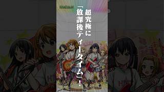 [4/30]超究極「放課後ティータイム 唯＆澪＆律＆紬＆梓」、新黎絶「コンサリジオ」降臨