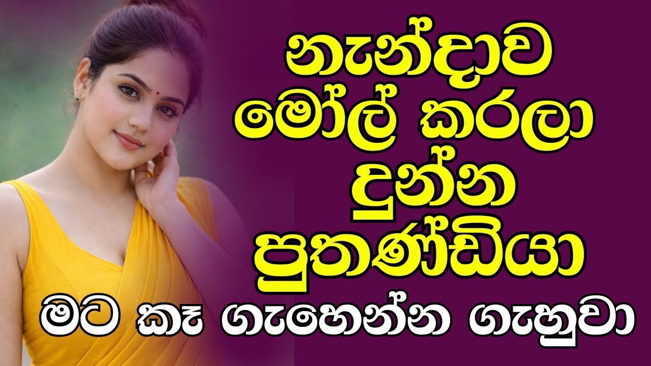 අද රෑට විතරක් මගේ ළඟ ඉන්න | sinhala keti katha | Emotional love story 2025