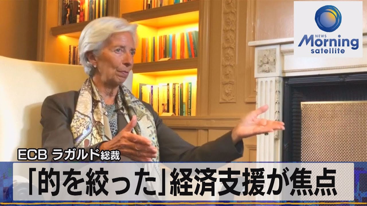 「的を絞った」経済支援が焦点　ＥＣＢ ラガルド総裁（2021年9月2日）