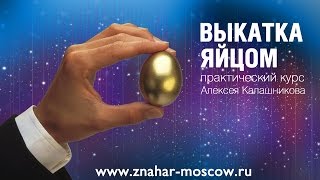 Выкатка яйцом. Практический курс. Алексей Калашников