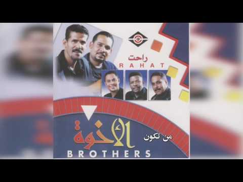 فرقة الأخوة من تكون