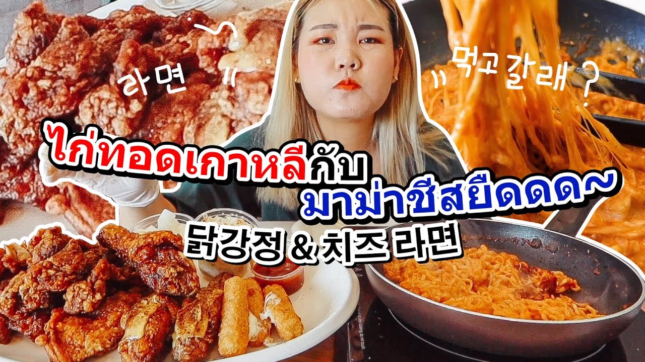 มาม่าชีสเกาหลี  New  ไก่ทอดเกาหลีกับมาม่าชีสยืดดดดดดดด~ l Bowkanyarat