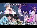供給多すぎてキャパオーバー【SSofLoveinTheAir感想】