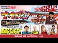 【ボートレース宮島 公式YouTube番組】 ボートレースバラエティ “ブッちぎりィ!!”【マリブ鈴木&鬼Dイッチー&玉ちゃん&みさお】