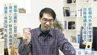 【掌聲響起】#賴昇楷 0325 - 內外利空連連,台股後續上或下 盤整出飆股,《益登、類比科》之後,《南帝》+24%除息好戲ing,《通嘉》繼續快充創高+26%,《Dragons》蓄勢接棒