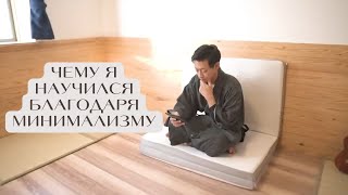 5 положительных уроков, которые я усвоил благодаря минимализму / @SamuraiMatcha в русской озвучке