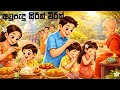 Sinhala and Tamil New Year Customs for Children | අලුත් අවුරුදු සිරිත් විරිත්