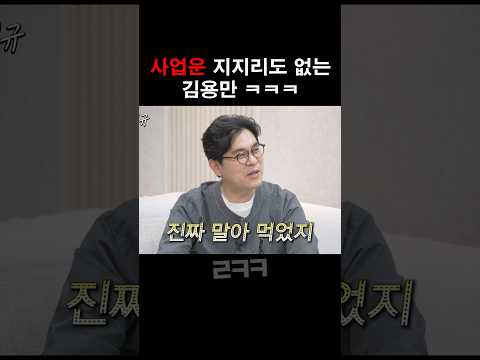 사업하는 족족 망하는 김용만 ㅋㅋㅋ