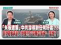 「矢板遭襲」中共沒得到任何好處？！ 美伊戰事再起！伊朗只有"荷姆茲海峽"一張牌？！  - 矢板明夫 主持專訪 童文薰 律師  -【寶島全世界】