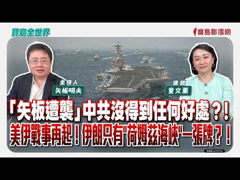 「矢板遭襲」中共沒得到任何好處？！ 美伊戰事再起！伊朗只有"荷姆茲海峽"一張牌？！ - 矢板明夫 主持專訪 童文薰 律師 -【寶島全世界】
