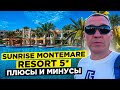 SUNRISE Montemare Resort 5* | Египет | отзывы туристов