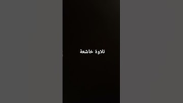 تلاوة خاشعة مبكية #القرآن_الكريم #صلوا_على_النبي #راحة_نفسية #ارحقلبك #ارحسمعك