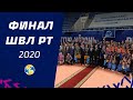 Финал Школьной Волейбольной Лиги 2020!